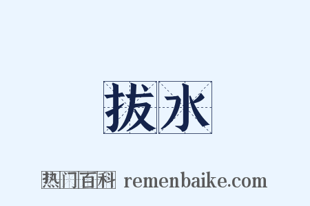 拔水是什么意思的图片